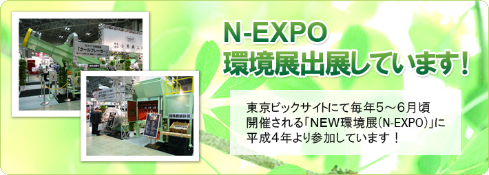 N-EXPO 環境展出展しています！