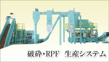 破砕・RPF生産システム