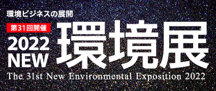 N-EXPO 環境展出展しています！