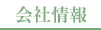 会社情報