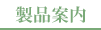 製品案内