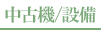 中古機・設備